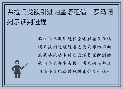 弗拉门戈欲引进帕奎塔租借，罗马诺揭示谈判进程