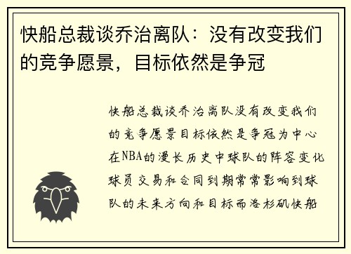 快船总裁谈乔治离队：没有改变我们的竞争愿景，目标依然是争冠