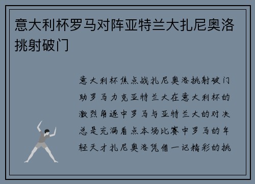 意大利杯罗马对阵亚特兰大扎尼奥洛挑射破门