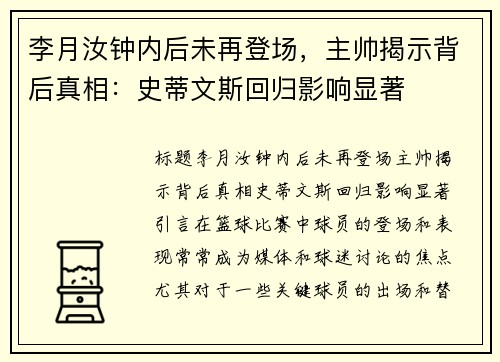 李月汝钟内后未再登场，主帅揭示背后真相：史蒂文斯回归影响显著