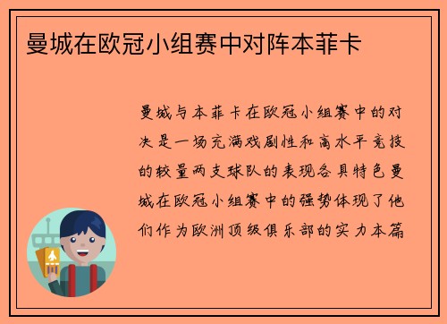 曼城在欧冠小组赛中对阵本菲卡