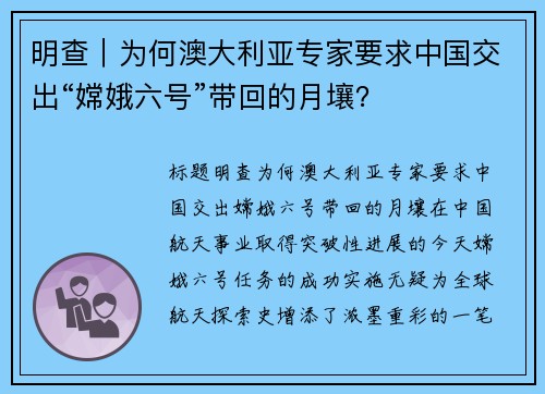 明查｜为何澳大利亚专家要求中国交出“嫦娥六号”带回的月壤？