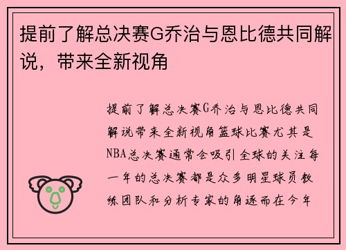 提前了解总决赛G乔治与恩比德共同解说，带来全新视角