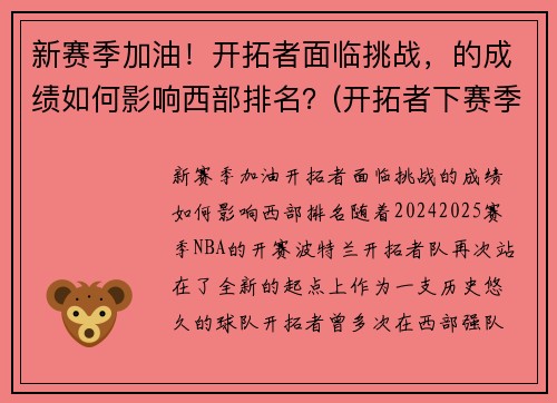 新赛季加油！开拓者面临挑战，的成绩如何影响西部排名？(开拓者下赛季)
