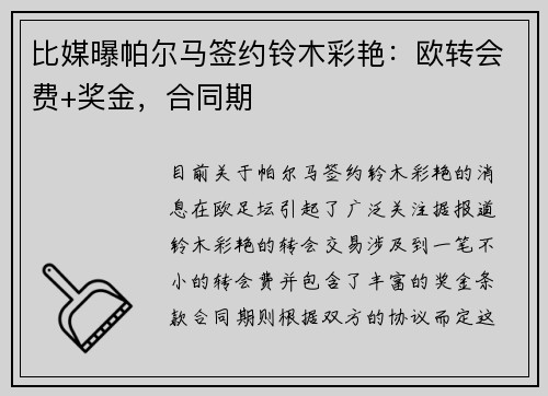 比媒曝帕尔马签约铃木彩艳：欧转会费+奖金，合同期
