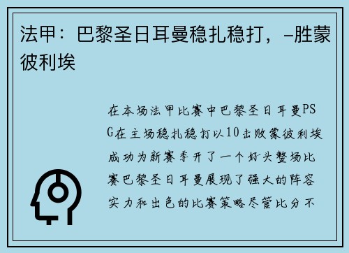 法甲：巴黎圣日耳曼稳扎稳打，-胜蒙彼利埃