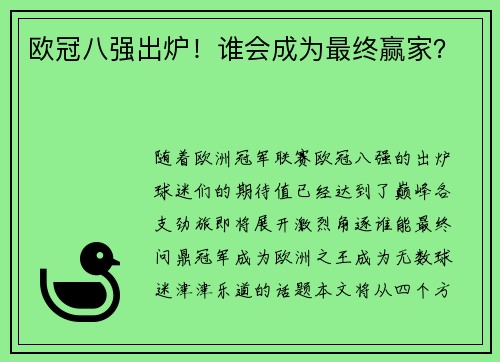 欧冠八强出炉！谁会成为最终赢家？