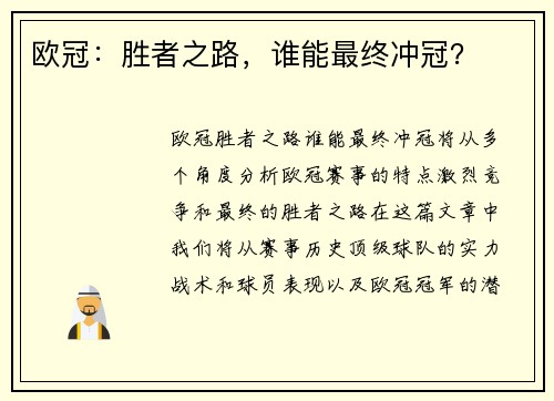 欧冠：胜者之路，谁能最终冲冠？