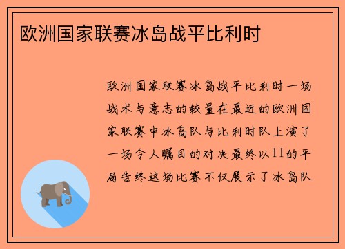 欧洲国家联赛冰岛战平比利时