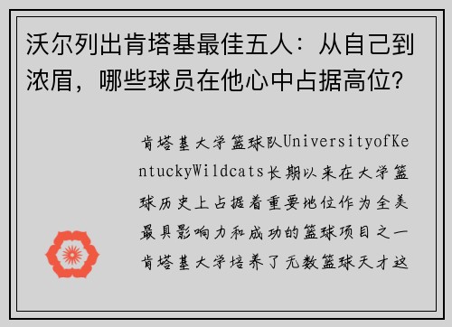 沃尔列出肯塔基最佳五人：从自己到浓眉，哪些球员在他心中占据高位？