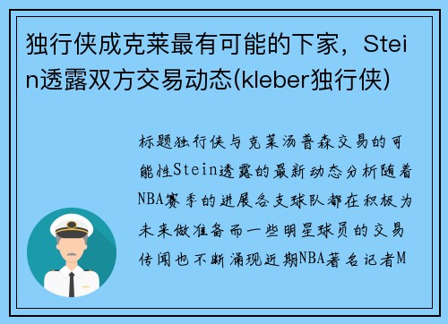 独行侠成克莱最有可能的下家，Stein透露双方交易动态(kleber独行侠)