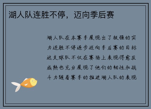 湖人队连胜不停，迈向季后赛