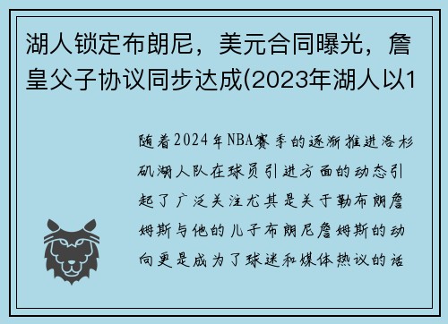 湖人锁定布朗尼，美元合同曝光，詹皇父子协议同步达成(2023年湖人以100万美元年薪签约布朗尼)