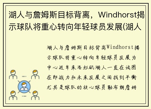 湖人与詹姆斯目标背离，Windhorst揭示球队将重心转向年轻球员发展(湖人队和詹姆斯)