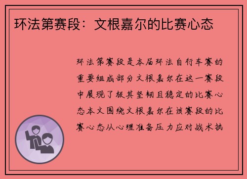 环法第赛段：文根嘉尔的比赛心态