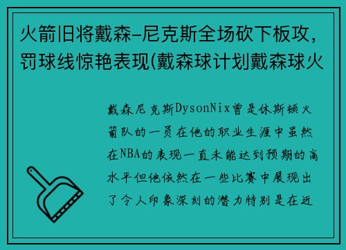火箭旧将戴森-尼克斯全场砍下板攻，罚球线惊艳表现(戴森球计划戴森球火箭)