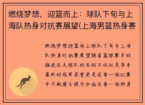 燃烧梦想，迎篮而上：球队下旬与上海队热身对抗赛展望(上海男篮热身赛视频)