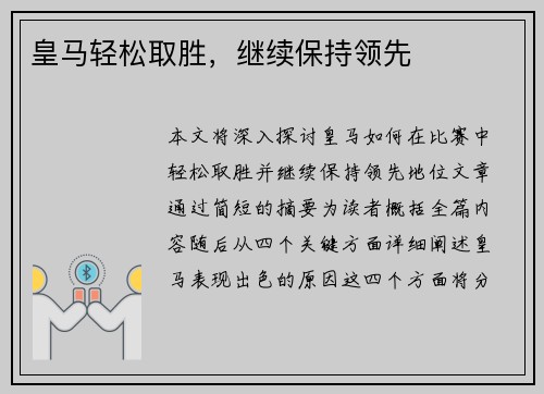 皇马轻松取胜，继续保持领先