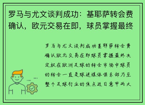 罗马与尤文谈判成功：基耶萨转会费确认，欧元交易在即，球员掌握最终决定权