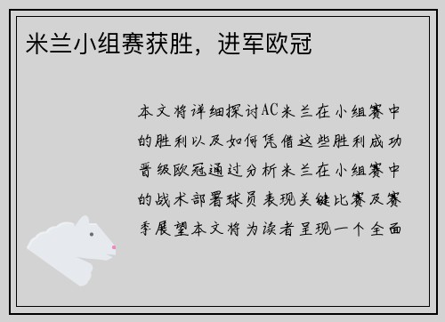 米兰小组赛获胜，进军欧冠