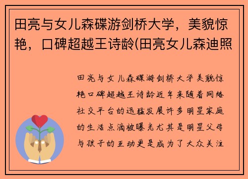 田亮与女儿森碟游剑桥大学，美貌惊艳，口碑超越王诗龄(田亮女儿森迪照片)