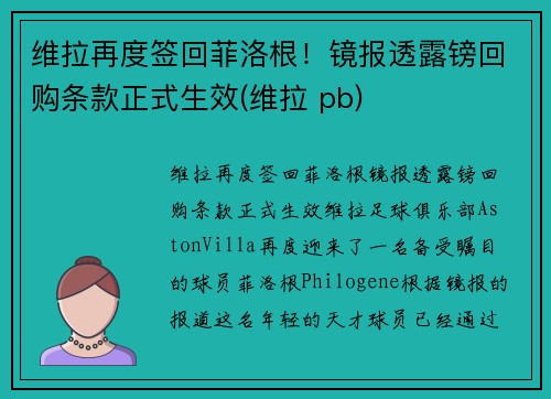 维拉再度签回菲洛根！镜报透露镑回购条款正式生效(维拉 pb)