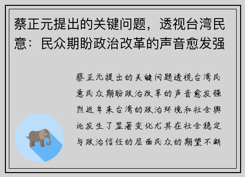 蔡正元提出的关键问题，透视台湾民意：民众期盼政治改革的声音愈发强烈