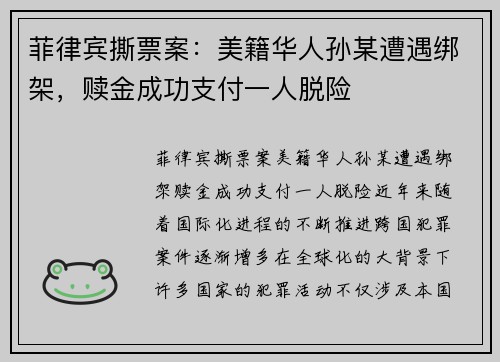 菲律宾撕票案：美籍华人孙某遭遇绑架，赎金成功支付一人脱险