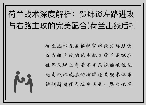 荷兰战术深度解析：贺炜谈左路进攻与右路主攻的完美配合(荷兰出线后打谁)