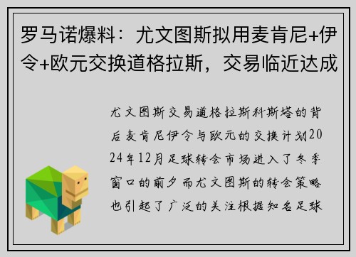 罗马诺爆料：尤文图斯拟用麦肯尼+伊令+欧元交换道格拉斯，交易临近达成