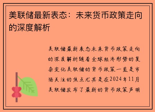 美联储最新表态：未来货币政策走向的深度解析