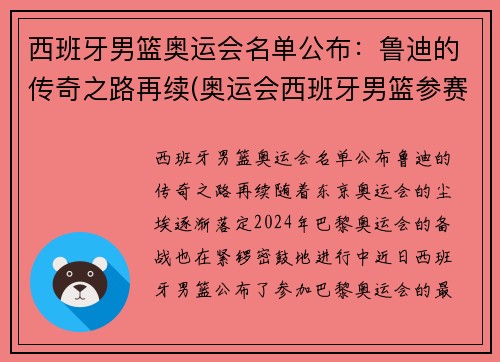 西班牙男篮奥运会名单公布：鲁迪的传奇之路再续(奥运会西班牙男篮参赛名单公布)