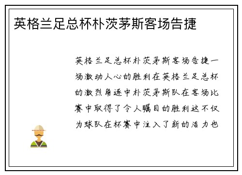 英格兰足总杯朴茨茅斯客场告捷