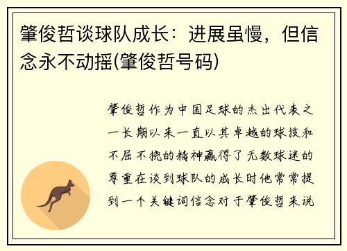 肇俊哲谈球队成长：进展虽慢，但信念永不动摇(肇俊哲号码)