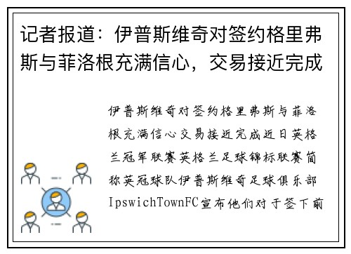 记者报道：伊普斯维奇对签约格里弗斯与菲洛根充满信心，交易接近完成