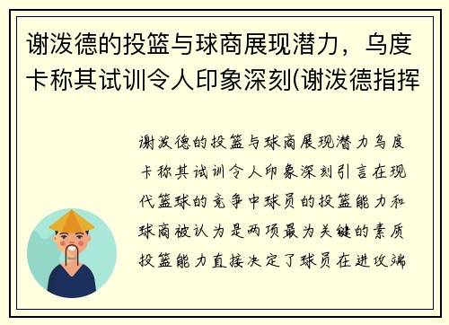 谢泼德的投篮与球商展现潜力，乌度卡称其试训令人印象深刻(谢泼德指挥官)