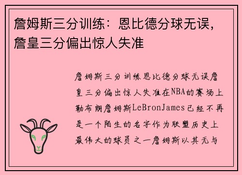 詹姆斯三分训练：恩比德分球无误，詹皇三分偏出惊人失准