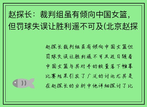 赵探长：裁判组虽有倾向中国女篮，但罚球失误让胜利遥不可及(北京赵探长)