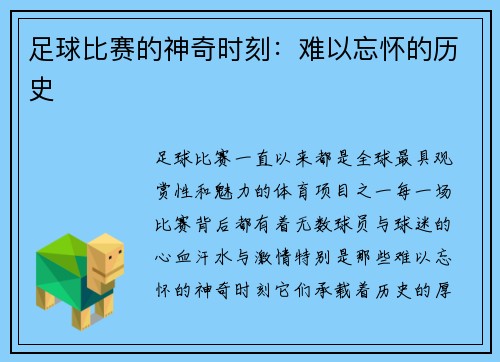 足球比赛的神奇时刻：难以忘怀的历史