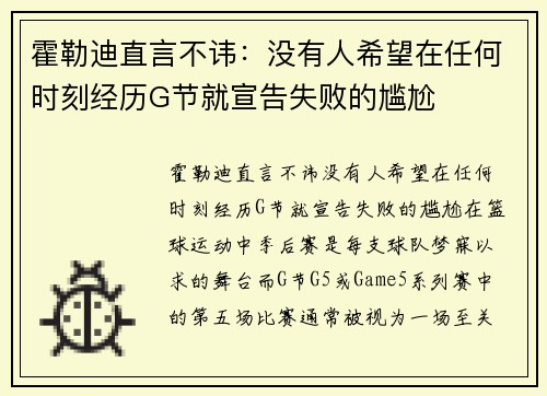 霍勒迪直言不讳：没有人希望在任何时刻经历G节就宣告失败的尴尬