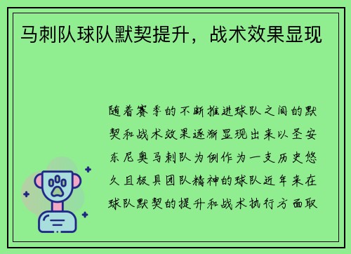 马刺队球队默契提升，战术效果显现